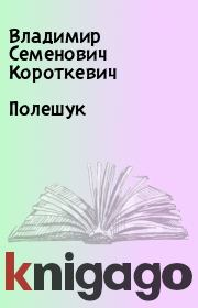 Книга - Полешук.  Владимир Семенович Короткевич  - прочитать полностью в библиотеке КнигаГо