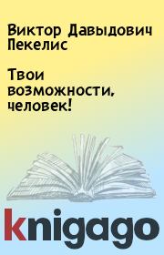 Книга - Твои возможности, человек!.  Виктор Давыдович Пекелис  - прочитать полностью в библиотеке КнигаГо