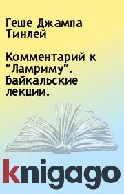 Книга - Комментарий к "Ламриму". Байкальские лекции..  Геше Джампа Тинлей  - прочитать полностью в библиотеке КнигаГо