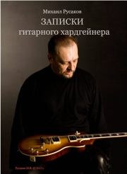 Книга - Записки гитарного хардгейнера.  Михаил Русаков  - прочитать полностью в библиотеке КнигаГо