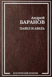 Книга - Павел и Авель.  Андрей Баранов  - прочитать полностью в библиотеке КнигаГо