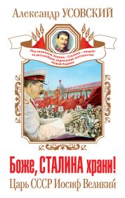 Книга - Боже, Сталина храни! Царь СССР Иосиф Великий.  Александр Валерьевич Усовский  - прочитать полностью в библиотеке КнигаГо