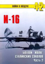 И-16 боевой «Ишак» сталинских соколов Часть 2. С В Иванов