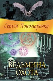 Книга - Ведьмина охота.  Сергей Анатольевич Пономаренко  - прочитать полностью в библиотеке КнигаГо