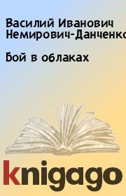 Книга - Бой в облаках.  Василий Иванович Немирович-Данченко  - прочитать полностью в библиотеке КнигаГо