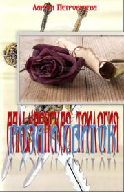 Книга - Роза и свиток.  Лариса Петровичева  - прочитать полностью в библиотеке КнигаГо