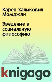 Книга - Введение в социальную философию.  Карен Хачикович Момджян  - прочитать полностью в библиотеке КнигаГо