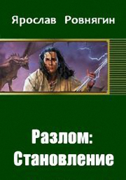 Разлом: Становление. Ярослав Юрьевич Ровнягин