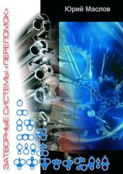 Затворные системы «переломок». Юрий Дмитриевич Маслов