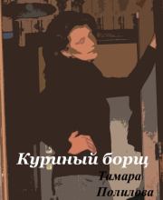 Книга - Куриный борщ.  Тамара Александровна Полилова  - прочитать полностью в библиотеке КнигаГо