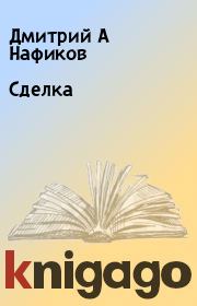 Книга - Сделка.  Дмитрий А Нафиков  - прочитать полностью в библиотеке КнигаГо