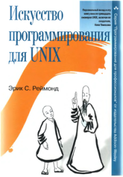 Искусство программирования для Unix. Эрик Стивен Реймонд