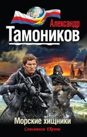 Книга - Морские хищники.  Александр Александрович Тамоников  - прочитать полностью в библиотеке КнигаГо