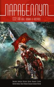 Парабеллум. СССР, XXII век. Война в космосе (сборник). Михаил Александрович Лапиков