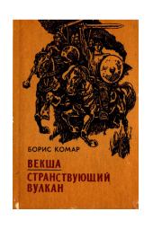 Книга - Векша.  Борис Афанасьевич Комар  - прочитать полностью в библиотеке КнигаГо