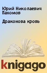 Книга - Драконова кровь.  Юрий Николаевич Пахомов  - прочитать полностью в библиотеке КнигаГо