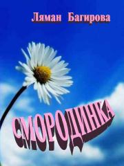 Книга - Смородинка (сборник).  Ляман Сархадовна Багирова  - прочитать полностью в библиотеке КнигаГо