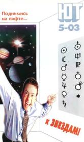 Юный техник, 2003 № 05.  Журнал «Юный техник»
