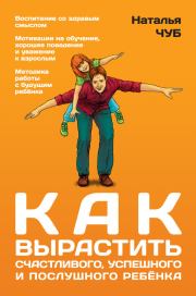 Как вырастить успешного, счастливого и послушного ребенка. Наталья Чуб
