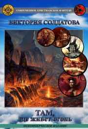 Там, где живет огонь. Часть 1 (СИ). Виктория Солдатова