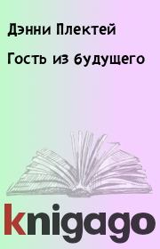 Гость из будущего. Дэнни Плектей