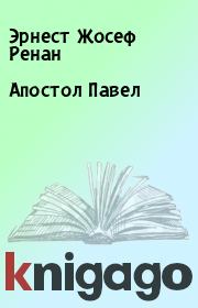 Апостол Павел. Эрнест Жосеф Ренан