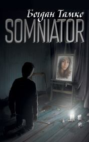 Somniator. Богдан Тамко