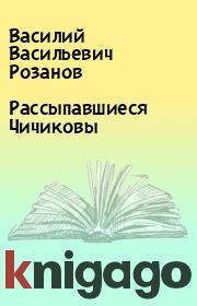 Рассыпавшиеся Чичиковы. Василий Васильевич Розанов