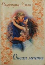 Океан мечты. Патриция Хэган