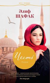 Честь. Элиф Шафак