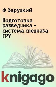 Подготовка разведчика - система спецназа ГРУ. Ф Заруцкий