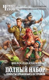 Книга - Пираты Драконьих островов.  Милослав Князев  - прочитать полностью в библиотеке КнигаГо