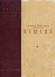 Книга - Пушкин.  Леонид Петрович Гроссман  - прочитать полностью в библиотеке КнигаГо