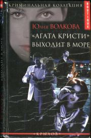 Книга - «Агата Кристи» выходит в море.  Юлия А Волкова  - прочитать полностью в библиотеке КнигаГо