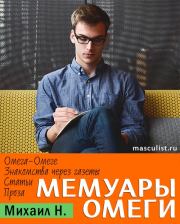 Мемуары Омеги. Михаил Н