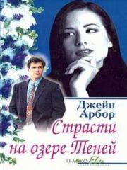Страсти на озере Теней. Джейн Арбор