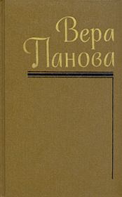 Книга - Сказание об Ольге.  Вера Федоровна Панова  - прочитать полностью в библиотеке КнигаГо