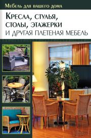 Кресла, стулья, столы, этажерки и другая плетеная мебель. Юрий Федорович Подольский
