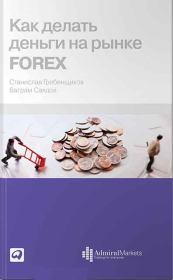 Книга - Как делать деньги на рынке Forex .  Станислав Гребенщиков , Ваграм Саядов  - прочитать полностью в библиотеке КнигаГо