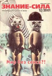 Знание-сила, 2001 №12 (894).  Журнал «Знание-сила»