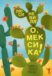 Книга - О, Мексика! Любовь и приключения в Мехико.  Люси Невилл  - прочитать полностью в библиотеке КнигаГо