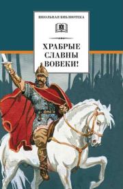 Храбрые славны вовеки!. Николай Алексеевич Некрасов