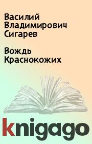 Книга - Вождь Краснокожих.  Василий Владимирович Сигарев  - прочитать полностью в библиотеке КнигаГо