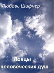 Ловцы человеческих душ (СИ). Любовь Михайловна Шифнер (stroka)