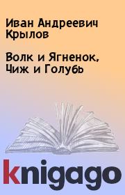 Волк и Ягненок, Чиж и Голубь. Иван Андреевич Крылов