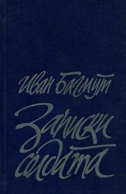 Книга - Записки солдата.  Иван Андрианович Багмут  - прочитать полностью в библиотеке КнигаГо