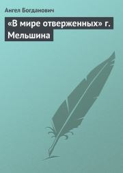 Книга - «В мире отверженных» г. Мельшина.  Ангел Иванович Богданович  - прочитать полностью в библиотеке КнигаГо