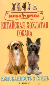 Книга - Китайская хохлатая собака. Изысканность и стиль.  Бренда Джонс  - прочитать полностью в библиотеке КнигаГо