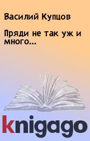 Книга - Пряди не так уж и много….  Василий Купцов  - прочитать полностью в библиотеке КнигаГо