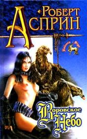 Воровское небо. Линн Абби